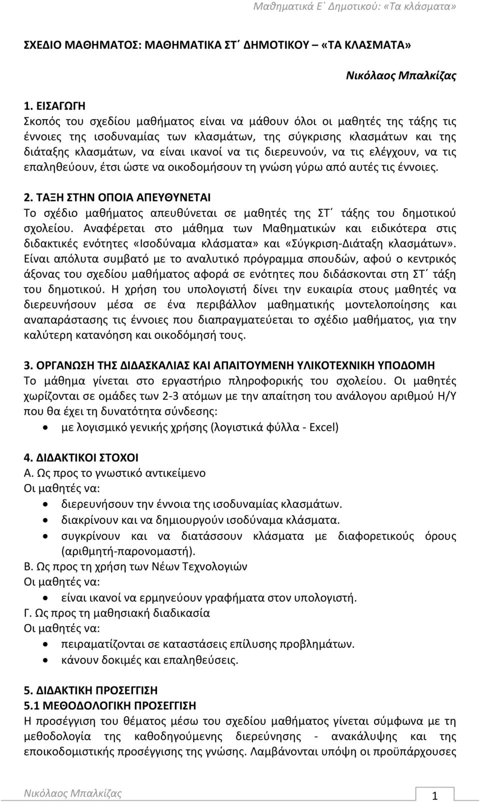 διερευνούν, να τις ελέγχουν, να τις επαληθεύουν, έτσι ώστε να οικοδομήσουν τη γνώση γύρω από αυτές τις έννοιες. 2.