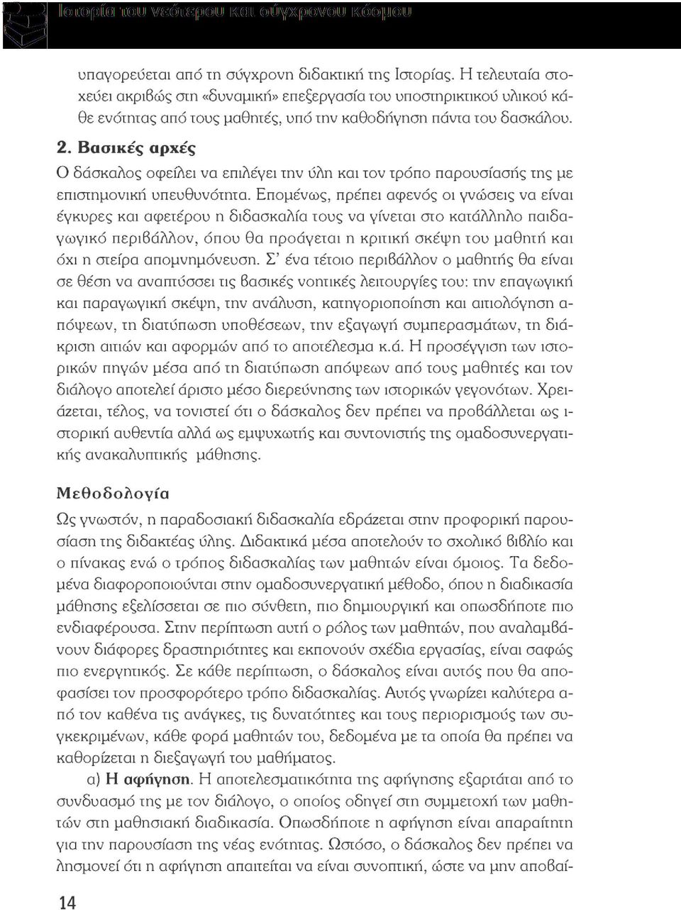 Βασικές αρχές Ο δάσκαλος οφείλει να επιλέγει την ύλη και τον τρόπο παρουσίασής της με επιστημονική υπευθυνότητα.