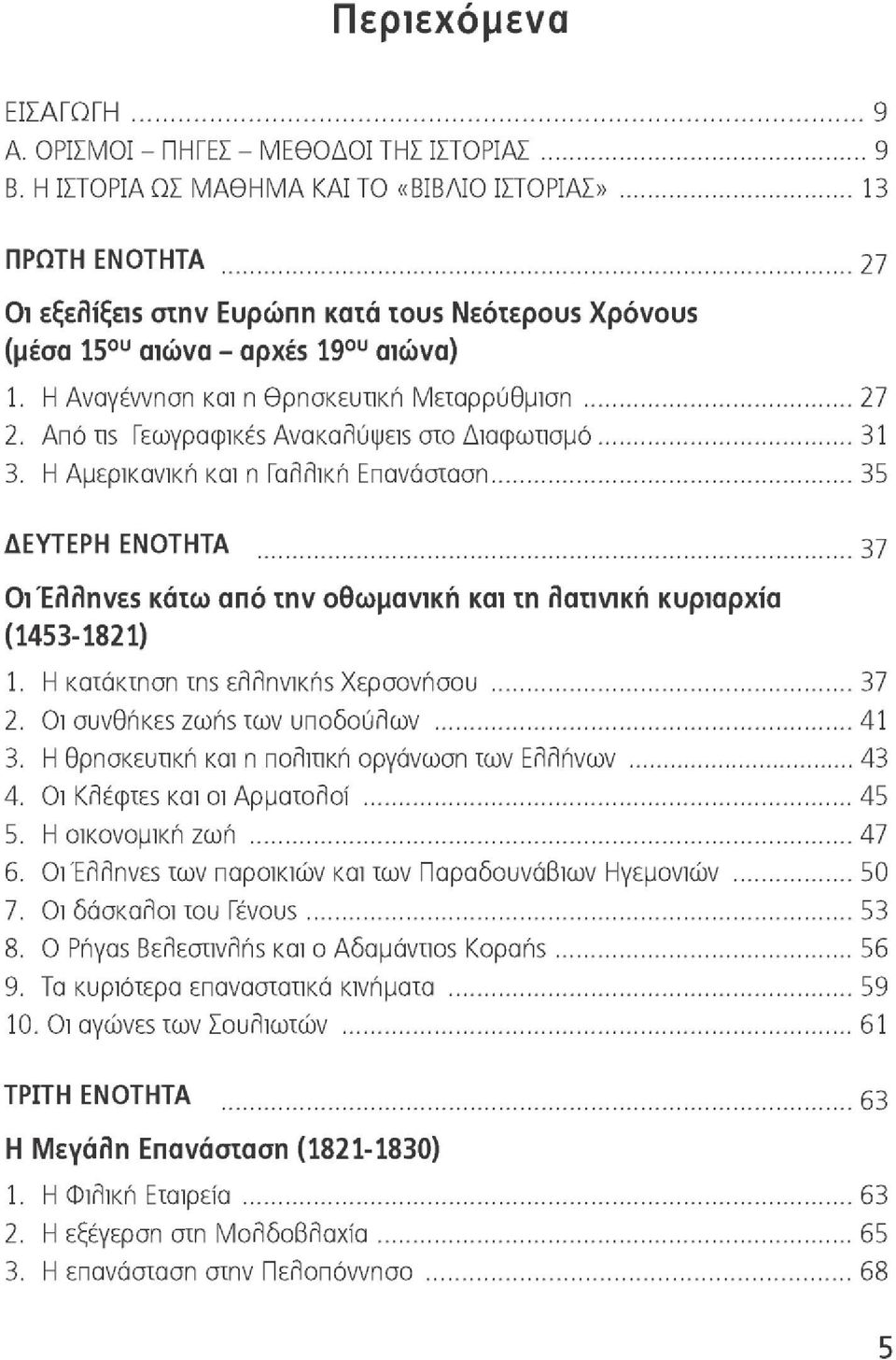 Η Αναγέννηση και η θρησκευτική Μεταρρύθμιση 27 2. Από τΐ5 Γεωγραφικέ5 Ανακαλύψει στο Διαφωτισμό 31 3.