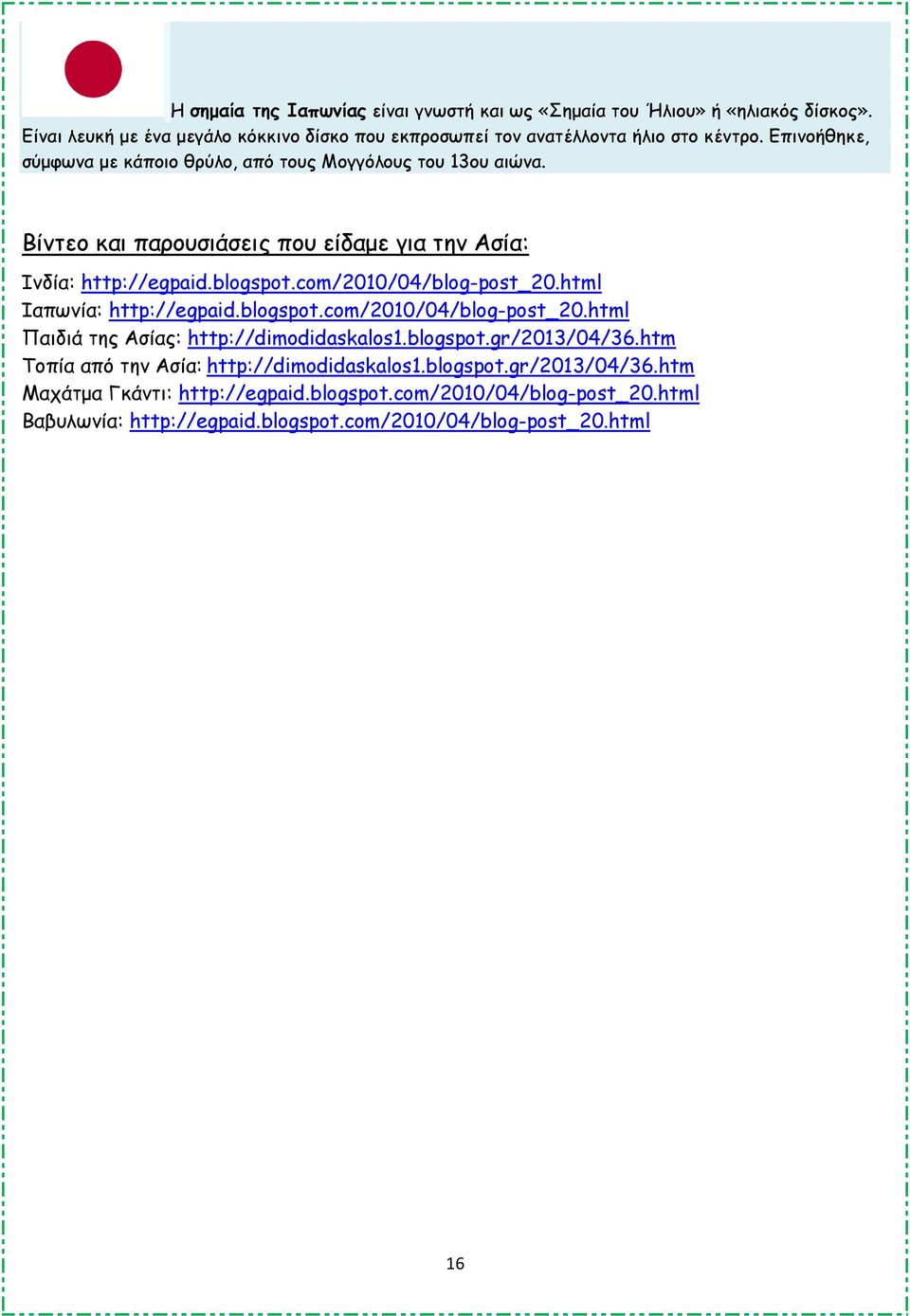com/2010/04/blog-post_20.html Ιαπωνία: http://egpaid.blogspot.com/2010/04/blog-post_20.html Παιδιά της Ασίας: http://dimodidaskalos1.blogspot.gr/2013/04/36.