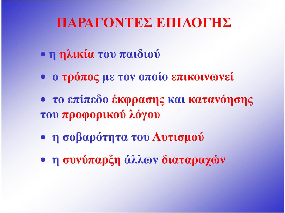 έκφρασης και κατανόησης του προφορικού λόγου η