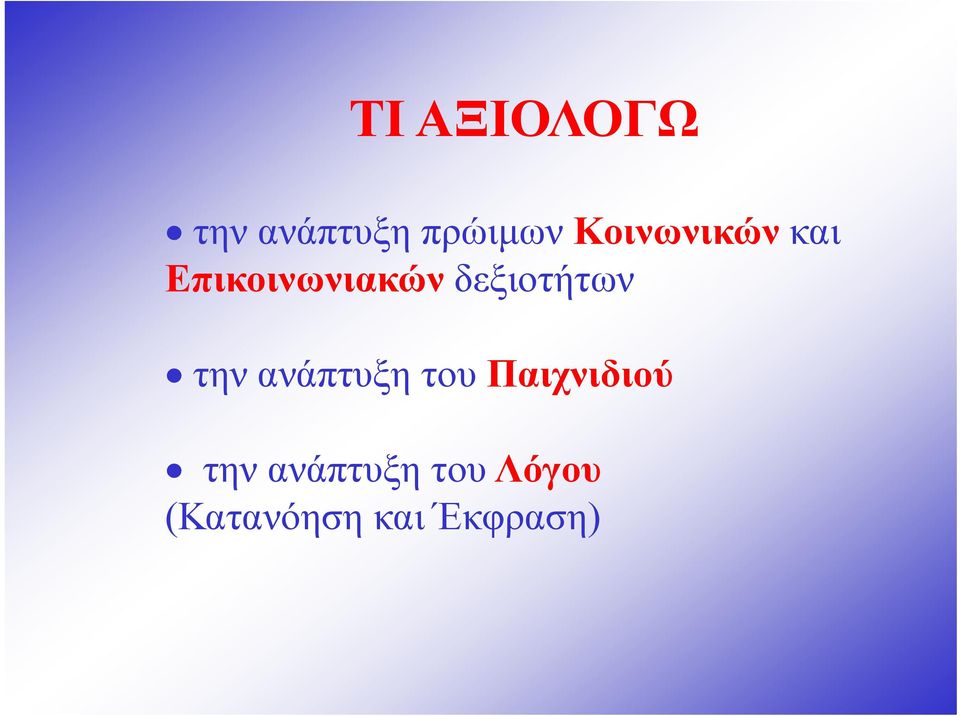 δεξιοτήτων την ανάπτυξη του