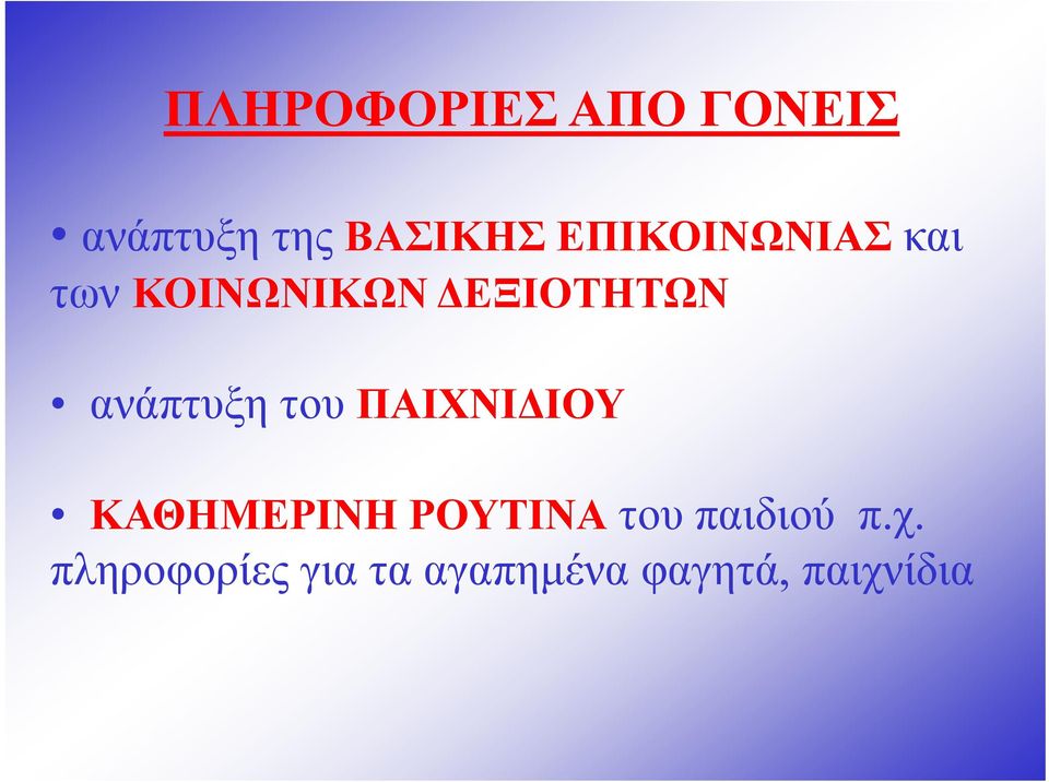 ανάπτυξη του ΠΑΙΧΝΙΔΙΟΥ ΚΑΘΗΜΕΡΙΝΗ ΡΟΥΤΙΝΑ του