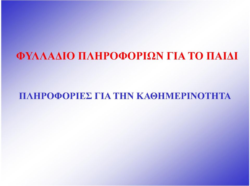 ΤΟ ΠΑΙΔΙ