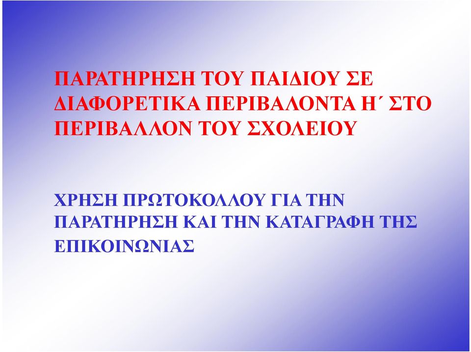 ΣΧΟΛΕΙΟΥ ΧΡΗΣΗ ΠΡΩΤΟΚΟΛΛΟΥ ΓΙΑ ΤΗΝ