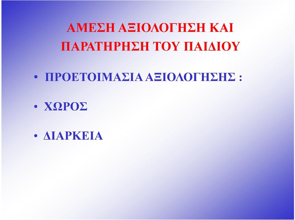 ΠΑΙΔΙΟΥ ΠΡΟΕΤΟΙΜΑΣΙΑ