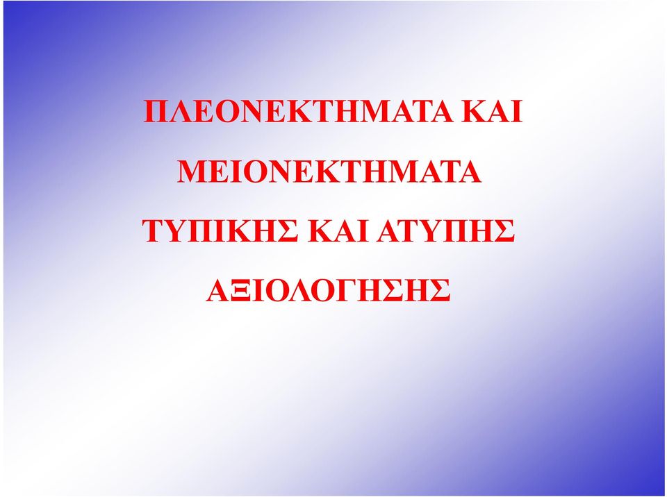 ΜΕΙΟΝΕΚΤΗΜΑΤΑ