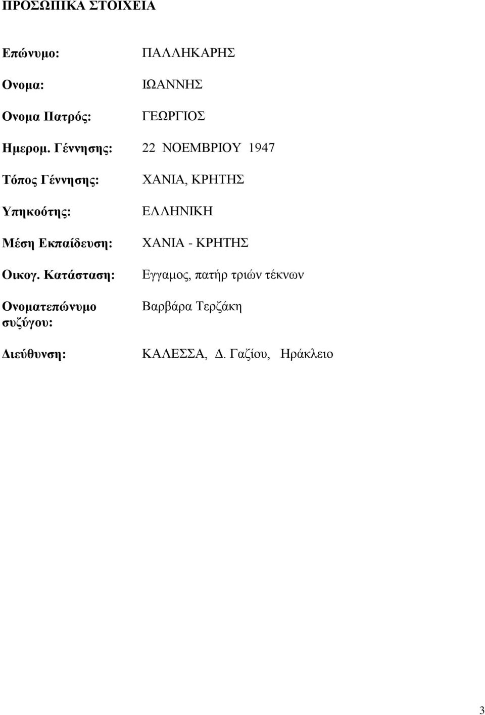 Γέννησης: 22 ΝΟΕΜΒΡΙΟΥ 1947 Τόπος Γέννησης: Υπηκοότης: Μέση Εκπαίδευση: Oικογ.