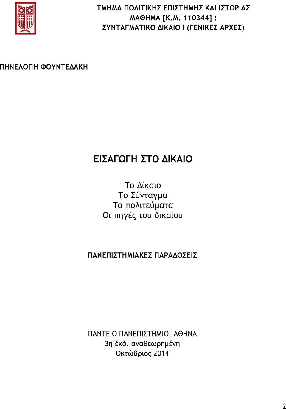 ΔΙΚΑΙΟ Το Δίκαιο Το Σύνταγμα Τα πολιτεύματα Οι πηγές του δικαίου