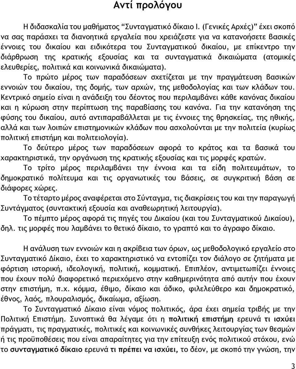 της κρατικής εξουσίας και τα συνταγματικά δικαιώματα (ατομικές ελευθερίες, πολιτικά και κοινωνικά δικαιώματα).