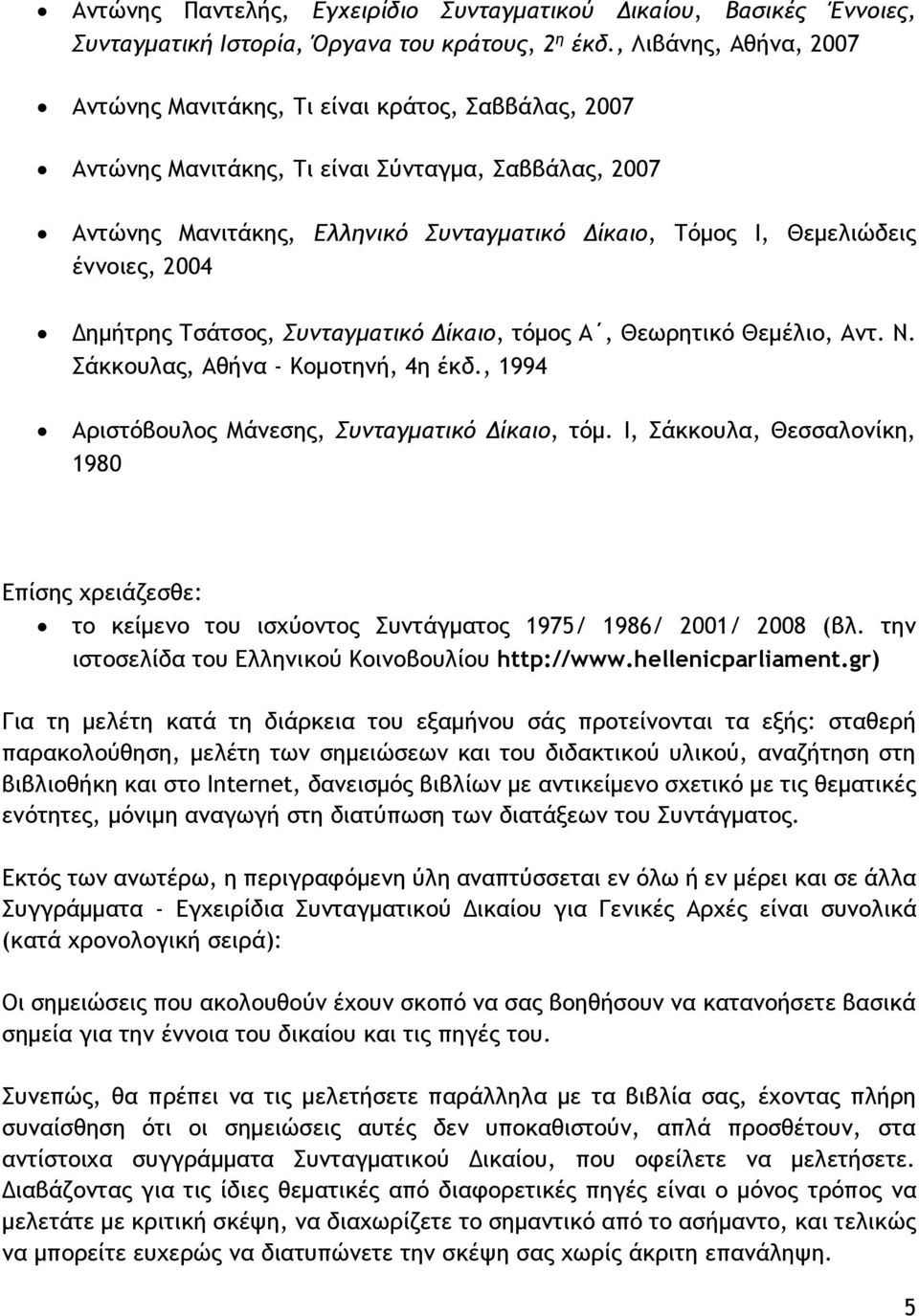 έννοιες, 2004 Δημήτρης Τσάτσος, Συνταγματικό Δίκαιο, τόμος Α, Θεωρητικό Θεμέλιο, Αντ. Ν. Σάκκουλας, Αθήνα - Κομοτηνή, 4η έκδ., 1994 Αριστόβουλος Μάνεσης, Συνταγματικό Δίκαιο, τόμ.