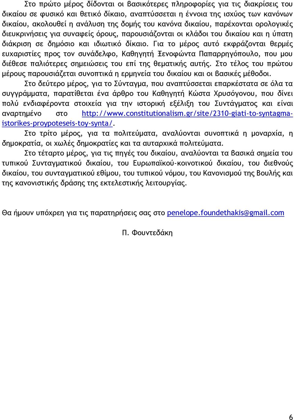 Για το μέρος αυτό εκφράζονται θερμές ευχαριστίες προς τον συνάδελφο, Καθηγητή Ξενοφώντα Παπαρρηγόπουλο, που μου διέθεσε παλιότερες σημειώσεις του επί της θεματικής αυτής.