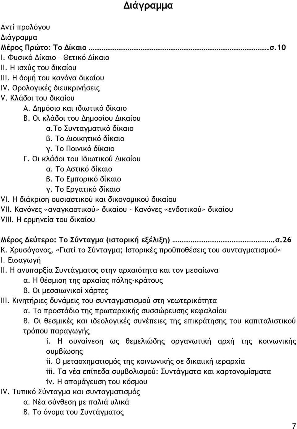 Το Αστικό δίκαιο β. Το Εμπορικό δίκαιο γ. Το Εργατικό δίκαιο VI. Η διάκριση ουσιαστικού και δικονομικού δικαίου VII. Κανόνες «αναγκαστικού» δικαίου - Κανόνες «ενδοτικού» δικαίου VIII.