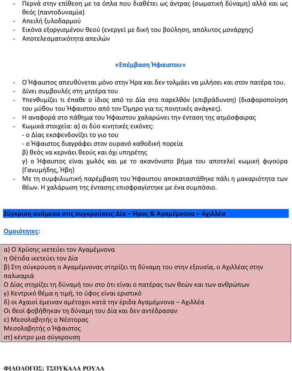 - Δίνει συμβουλές στη μητέρα του - Υπενθυμίζει τι έπαθε ο ίδιος από το Δία στο παρελθόν (επιβράδυνση) (διαφοροποίηση του μύθου του Ήφαιστου από τον Όμηρο για τις ποιητικές ανάγκες).