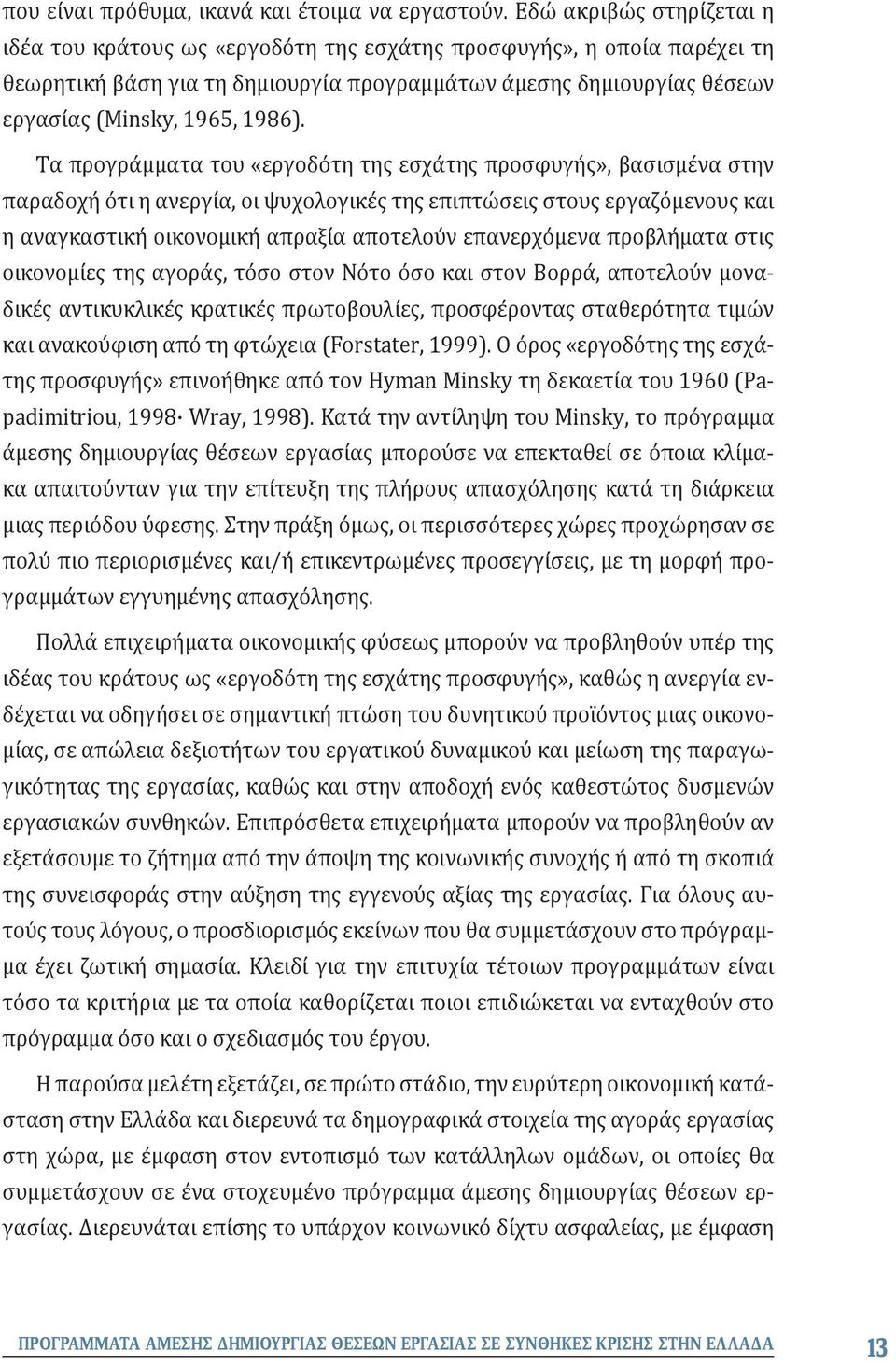 Τα προγράμματα του «εργοδότη της εσχάτης προσφυγής», βασισμένα στην παραδοχή ότι η ανεργία, οι ψυχολογικές της επιπτώσεις στους εργαζόμενους και η αναγκαστική οικονομική απραξία αποτελούν