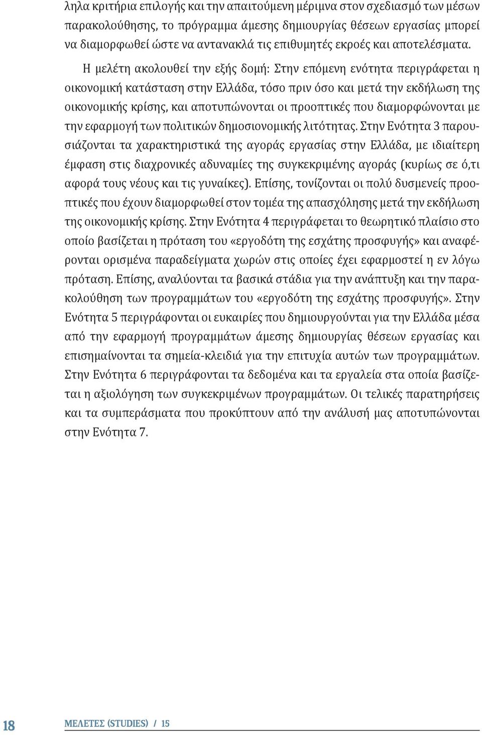 Η μελέτη ακολουθεί την εξής δομή: Στην επόμενη ενότητα περιγράφεται η οικονομική κατάσταση στην Ελλάδα, τόσο πριν όσο και μετά την εκδήλωση της οικονομικής κρίσης, και αποτυπώνονται οι προοπτικές που