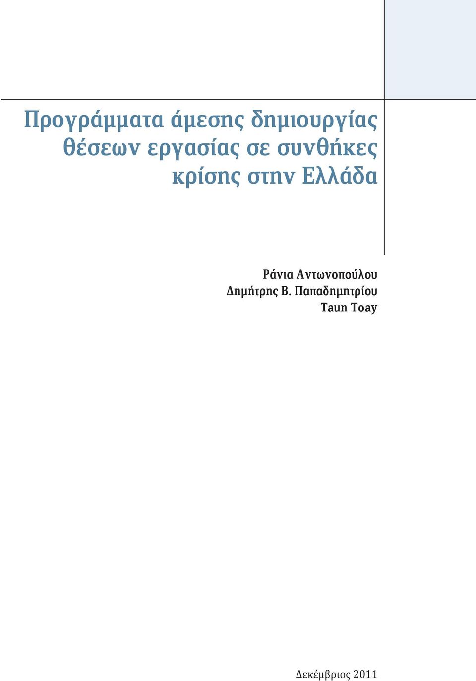 στην Ελλάδα Ράνια Αντωνοπούλου