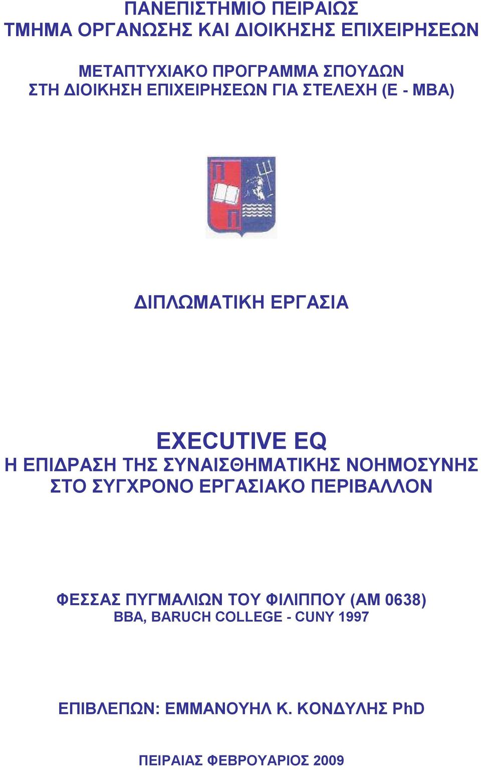ΣΥΝΑΙΣΘΗΜΑΤΙΚΗΣ ΝΟΗΜΟΣΥΝΗΣ ΣΤΟ ΣΥΓΧΡΟΝΟ ΕΡΓΑΣΙΑΚΟ ΠΕΡΙΒΑΛΛΟΝ ΦΕΣΣΑΣ ΠΥΓΜΑΛΙΩΝ ΤΟΥ ΦΙΛΙΠΠΟΥ (ΑΜ