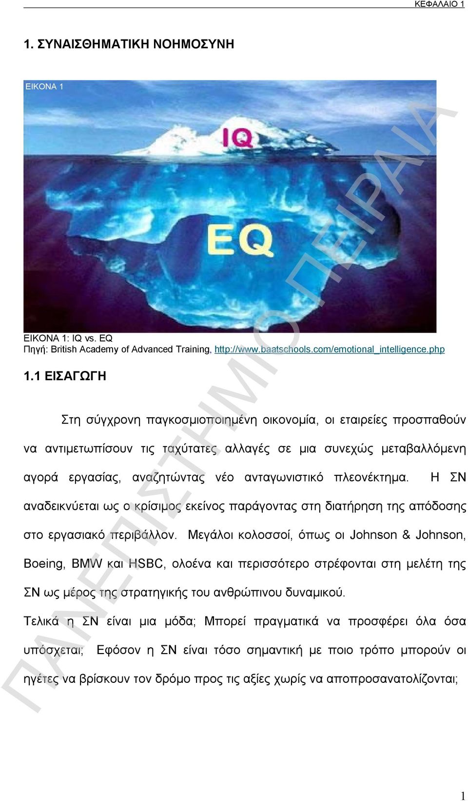 πλεονέκτημα. Η ΣΝ αναδεικνύεται ως ο κρίσιμος εκείνος παράγοντας στη διατήρηση της απόδοσης στο εργασιακό περιβάλλον.