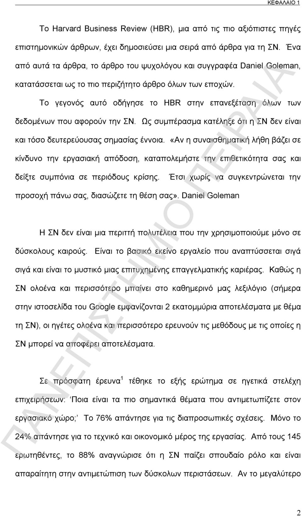 Το γεγονός αυτό οδήγησε το HBR στην επανεξέταση όλων των δεδομένων που αφορούν την ΣΝ. Ως συμπέρασμα κατέληξε ότι η ΣΝ δεν είναι και τόσο δευτερεύουσας σημασίας έννοια.