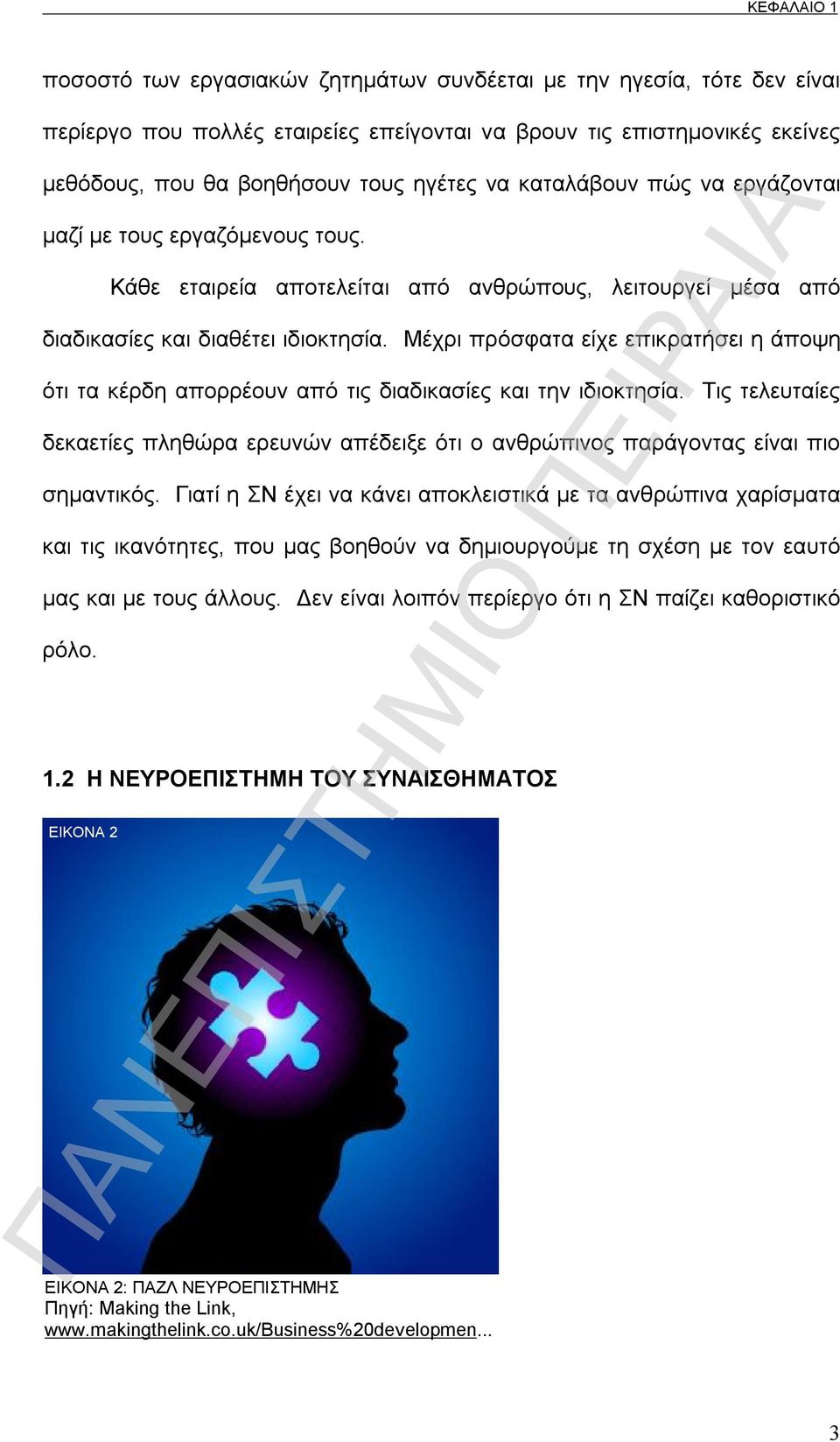 Μέχρι πρόσφατα είχε επικρατήσει η άποψη ότι τα κέρδη απορρέουν από τις διαδικασίες και την ιδιοκτησία.