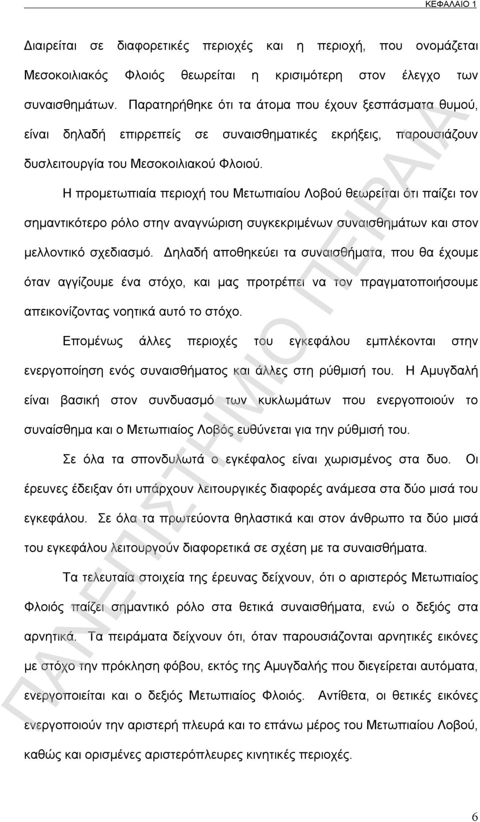Η προμετωπιαία περιοχή του Μετωπιαίου Λοβού θεωρείται ότι παίζει τον σημαντικότερο ρόλο στην αναγνώριση συγκεκριμένων συναισθημάτων και στον μελλοντικό σχεδιασμό.