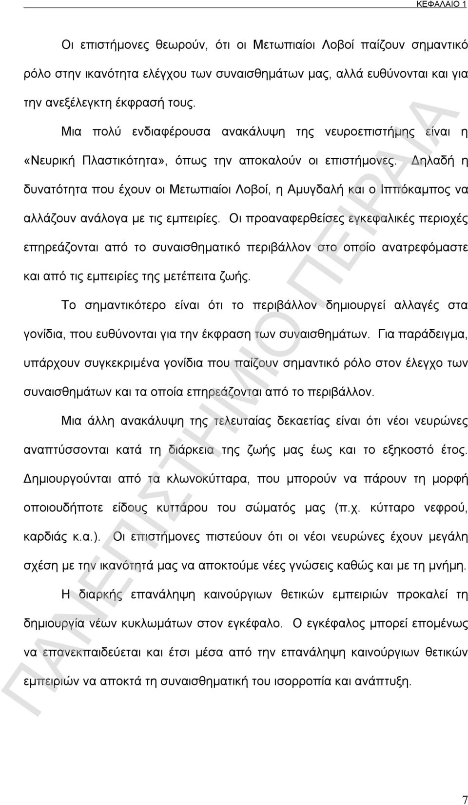 Δηλαδή η δυνατότητα που έχουν οι Μετωπιαίοι Λοβοί, η Αμυγδαλή και ο Ιππόκαμπος να αλλάζουν ανάλογα με τις εμπειρίες.