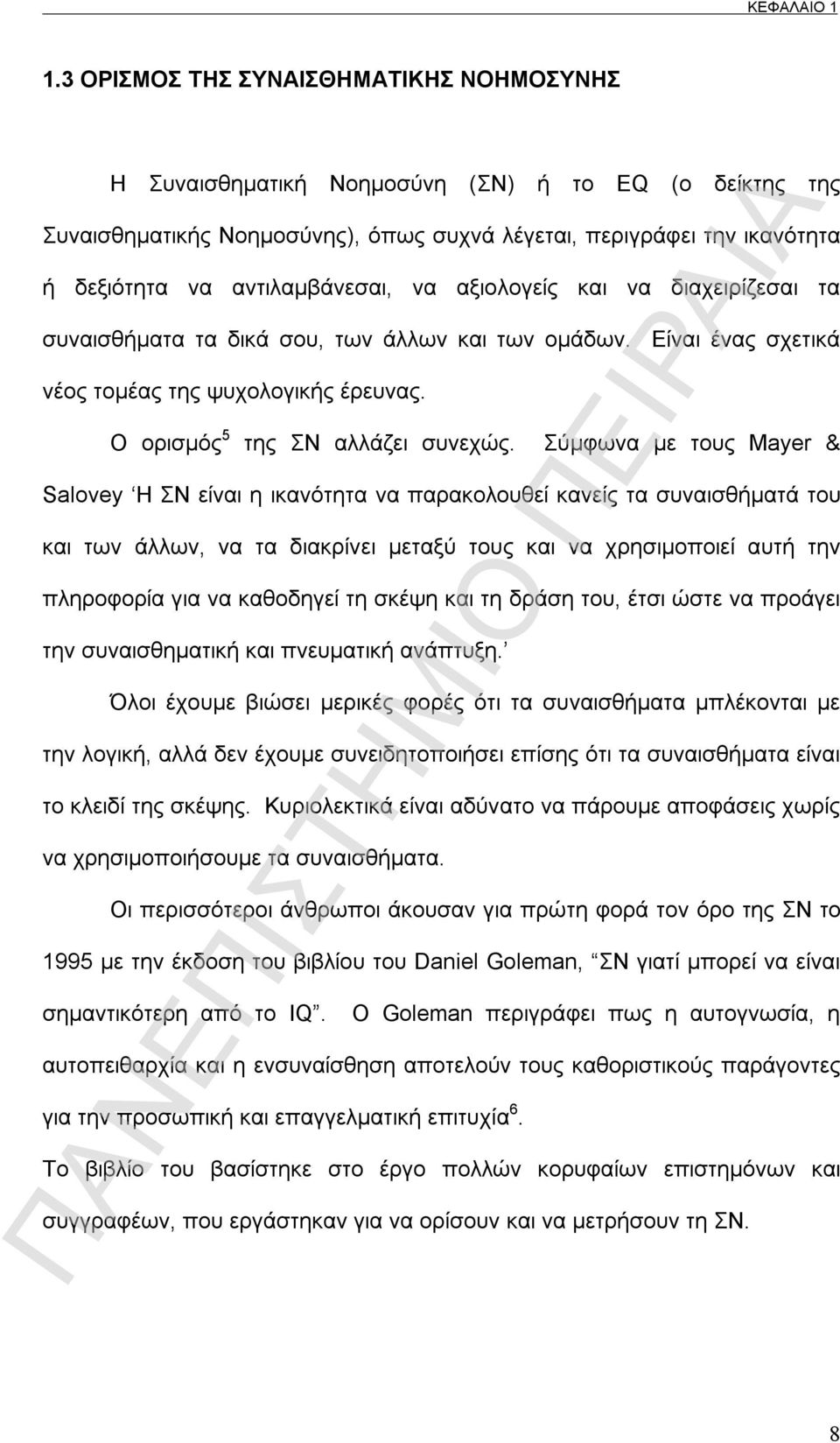 αντιλαμβάνεσαι, να αξιολογείς και να διαχειρίζεσαι τα συναισθήματα τα δικά σου, των άλλων και των ομάδων. Είναι ένας σχετικά νέος τομέας της ψυχολογικής έρευνας. Ο ορισμός 5 της ΣΝ αλλάζει συνεχώς.