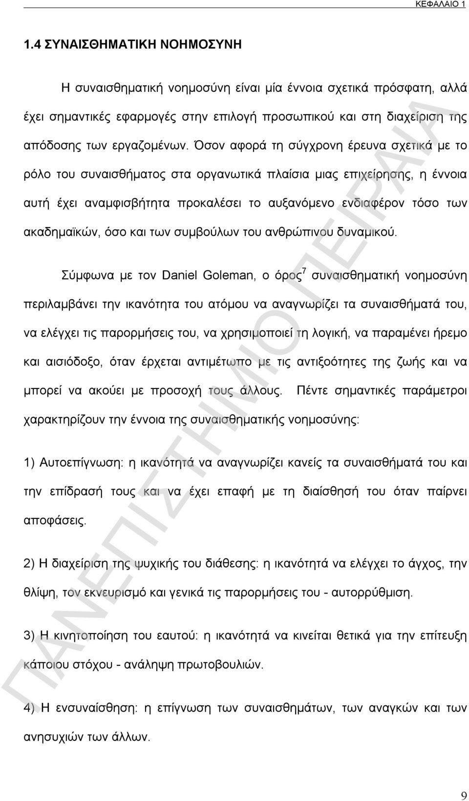 Όσον αφορά τη σύγχρονη έρευνα σχετικά με το ρόλο του συναισθήματος στα οργανωτικά πλαίσια μιας επιχείρησης, η έννοια αυτή έχει αναμφισβήτητα προκαλέσει το αυξανόμενο ενδιαφέρον τόσο των ακαδημαϊκών,