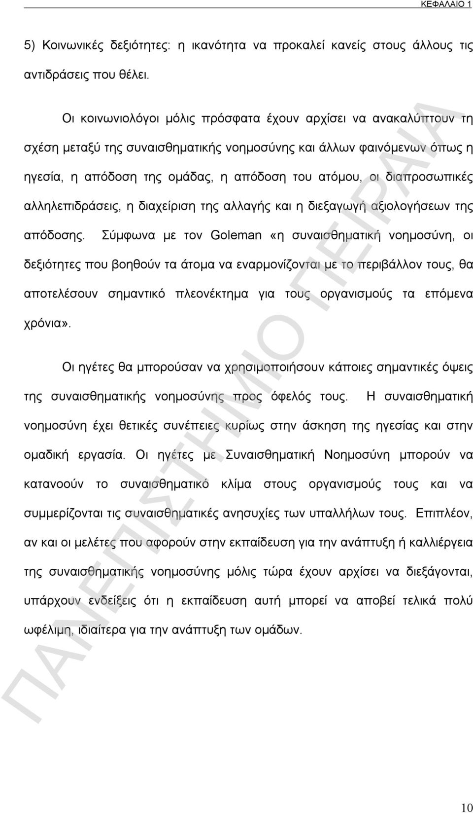 διαπροσωπικές αλληλεπιδράσεις, η διαχείριση της αλλαγής και η διεξαγωγή αξιολογήσεων της απόδοσης.