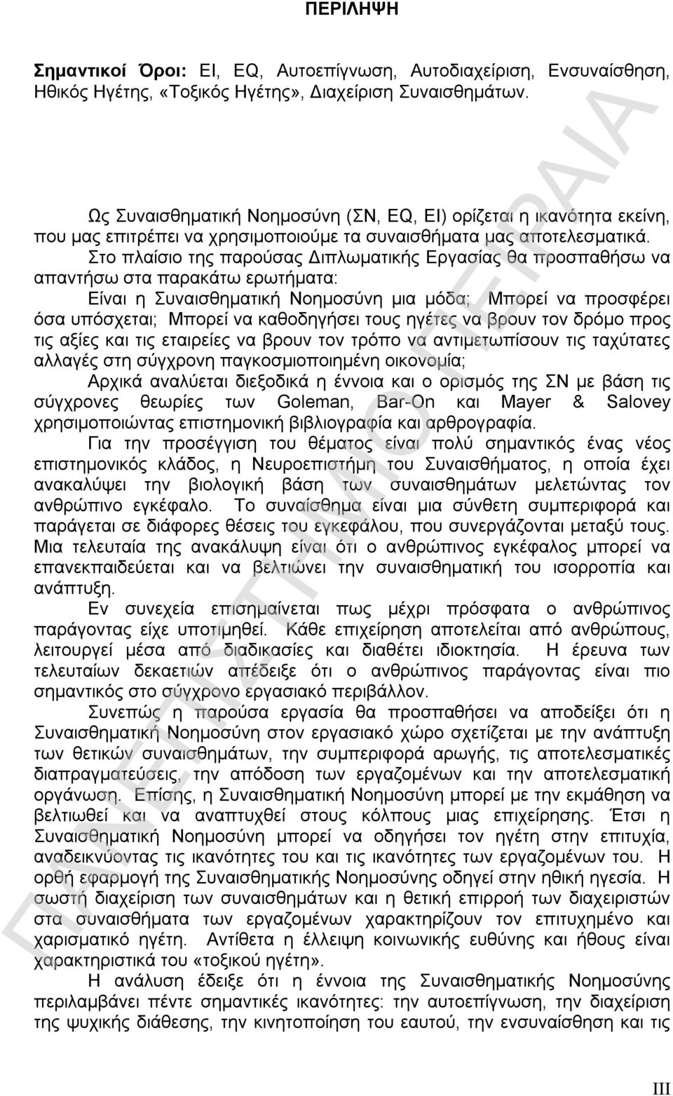 Στο πλαίσιο της παρούσας Διπλωματικής Εργασίας θα προσπαθήσω να απαντήσω στα παρακάτω ερωτήματα: Είναι η Συναισθηματική Νοημοσύνη μια μόδα; Μπορεί να προσφέρει όσα υπόσχεται; Μπορεί να καθοδηγήσει