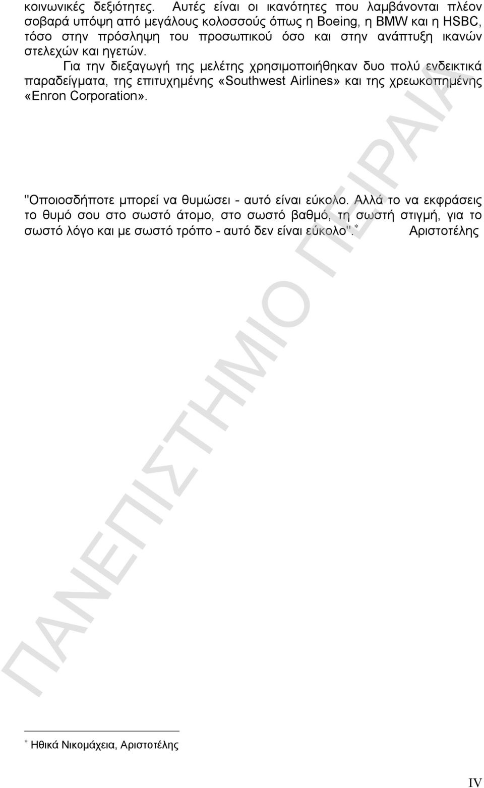 και στην ανάπτυξη ικανών στελεχών και ηγετών.