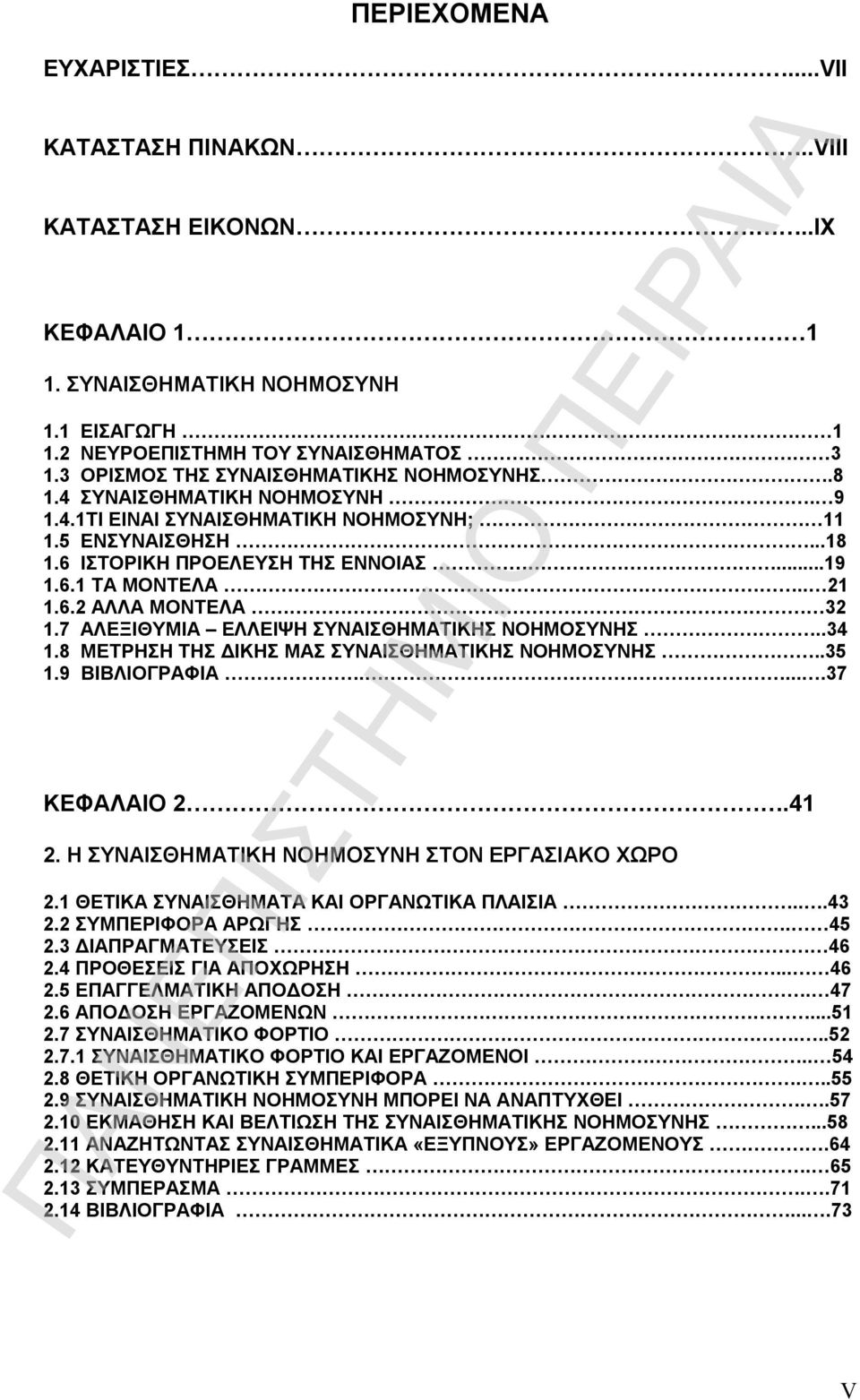 . 21 1.6.2 ΑΛΛΑ ΜΟΝΤΕΛΑ 32 1.7 ΑΛΕΞΙΘΥΜΙΑ ΕΛΛΕΙΨΗ ΣΥΝΑΙΣΘΗΜΑΤΙΚΗΣ ΝΟΗΜΟΣΥΝΗΣ..34 1.8 ΜΕΤΡΗΣΗ ΤΗΣ ΔΙΚΗΣ ΜΑΣ ΣΥΝΑΙΣΘΗΜΑΤΙΚΗΣ ΝΟΗΜΟΣΥΝΗΣ..35 1.9 ΒΙΒΛΙΟΓΡΑΦΙΑ.....37 ΚΕΦΑΛΑΙΟ 2.41 2.