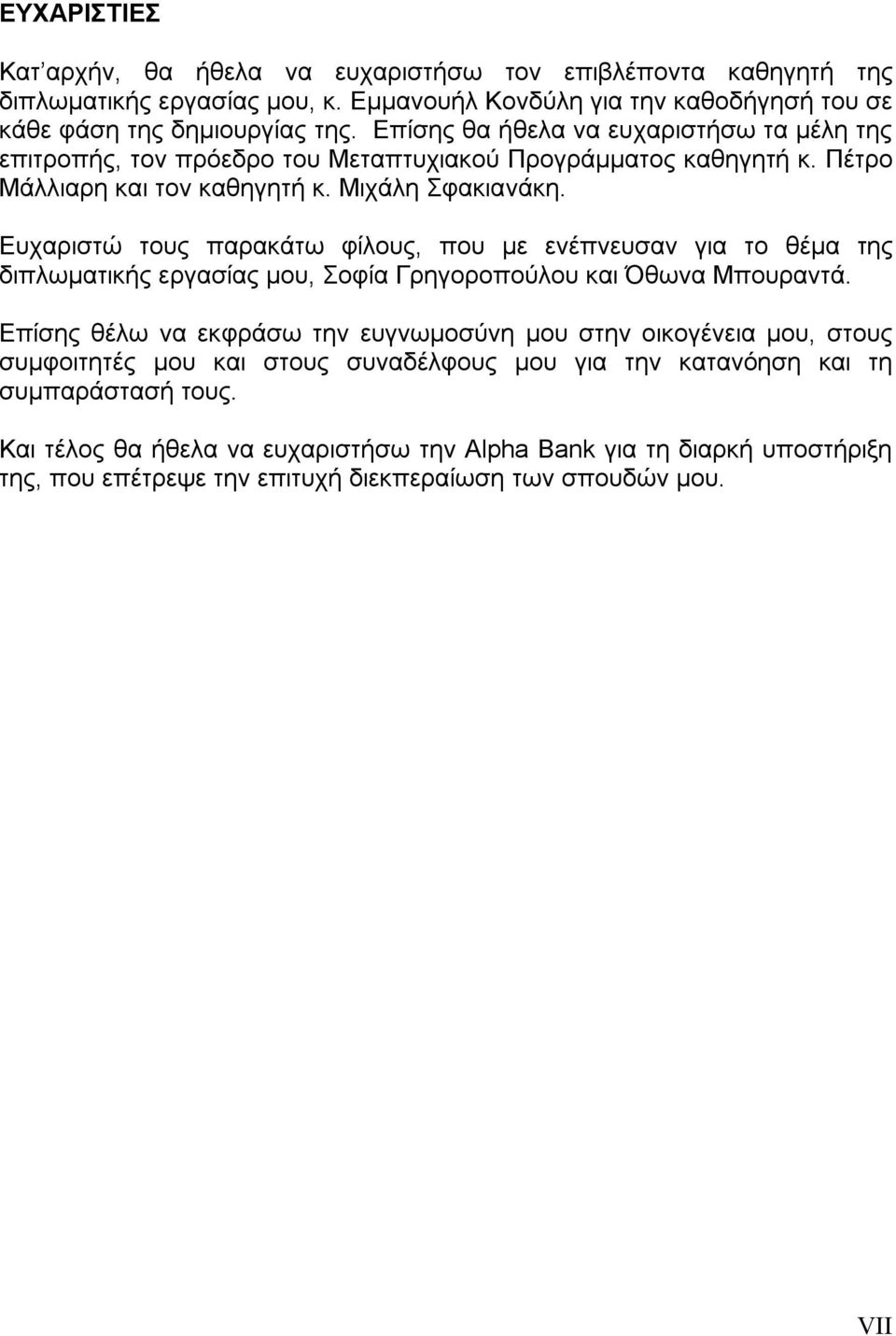 Ευχαριστώ τους παρακάτω φίλους, που με ενέπνευσαν για το θέμα της διπλωματικής εργασίας μου, Σοφία Γρηγοροπούλου και Όθωνα Μπουραντά.