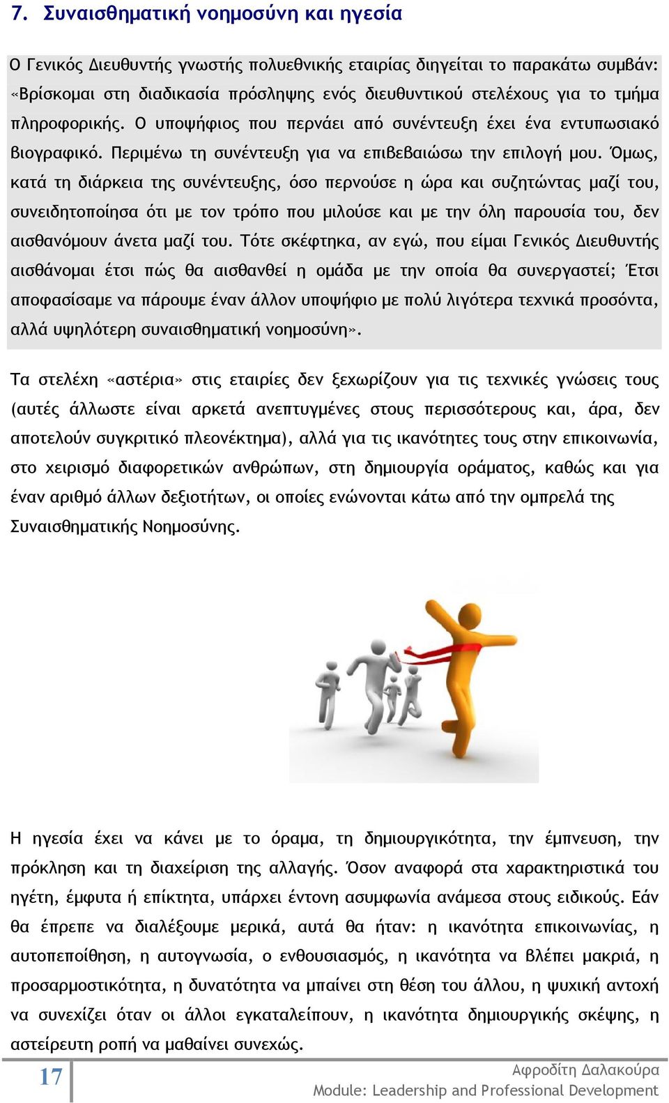 Όμως, κατά τη διάρκεια της συνέντευξης, όσο περνούσε η ώρα και συζητώντας μαζί του, συνειδητοποίησα ότι με τον τρόπο που μιλούσε και με την όλη παρουσία του, δεν αισθανόμουν άνετα μαζί του.