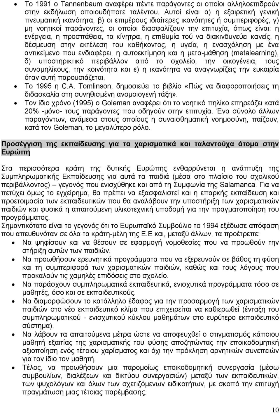 η προσπάθεια, τα κίνητρα, η επιθυμία τού να διακινδυνεύει κανείς, η δέσμευση στην εκτέλεση του καθήκοντος, η υγεία, η ενασχόληση με ένα αντικείμενο που ενδιαφέρει, η αυτοεκτίμηση και η μετα-μάθηση