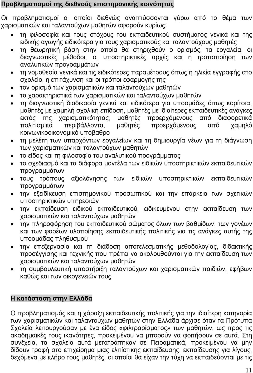 διαγνωστικές μέθοδοι, οι υποστηρικτικές αρχές και η τροποποίηση των αναλυτικών προγραμμάτων τη νομοθεσία γενικά και τις ειδικότερες παραμέτρους όπως η ηλικία εγγραφής στο σχολείο, η επιτάχυνση και οι
