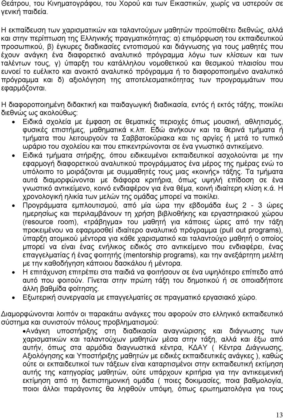 εντοπισμού και διάγνωσης για τους μαθητές που έχουν ανάγκη ένα διαφορετικό αναλυτικό πρόγραμμα λόγω των κλίσεων και των ταλέντων τους, γ) ύπαρξη του κατάλληλου νομοθετικού και θεσμικού πλαισίου που