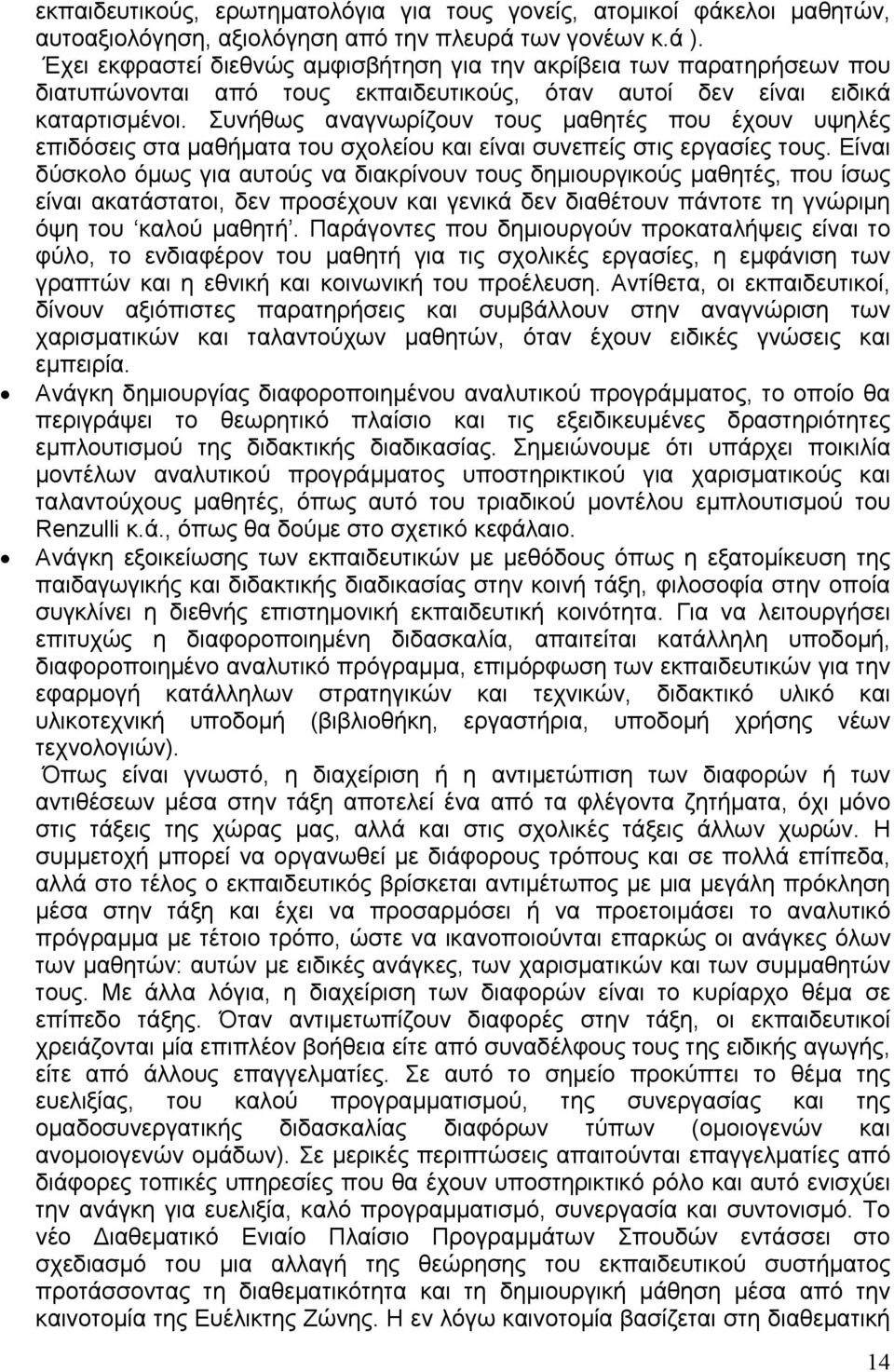 Συνήθως αναγνωρίζουν τους μαθητές που έχουν υψηλές επιδόσεις στα μαθήματα του σχολείου και είναι συνεπείς στις εργασίες τους.
