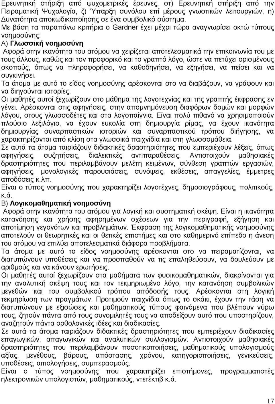 Με βάση τα παραπάνω κριτήρια ο Gardner έχει μέχρι τώρα αναγνωρίσει οκτώ τύπους νοημοσύνης: Α) Γλωσσική νοημοσύνη Αφορά στην ικανότητα του ατόμου να χειρίζεται αποτελεσματικά την επικοινωνία του με