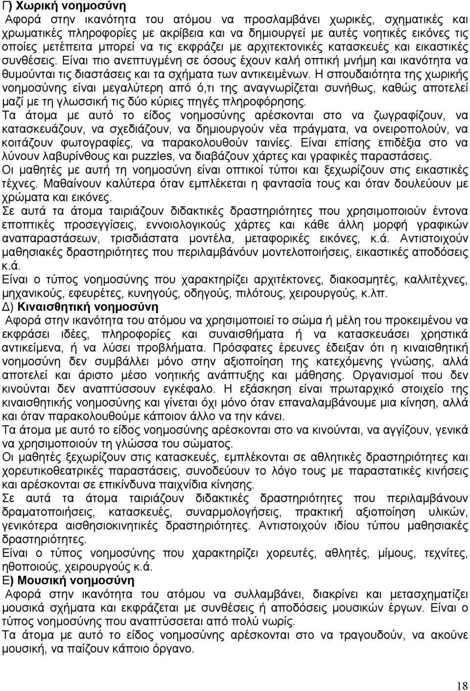 Η σπουδαιότητα της χωρικής νοημοσύνης είναι μεγαλύτερη από ό,τι της αναγνωρίζεται συνήθως, καθώς αποτελεί μαζί με τη γλωσσική τις δύο κύριες πηγές πληροφόρησης.
