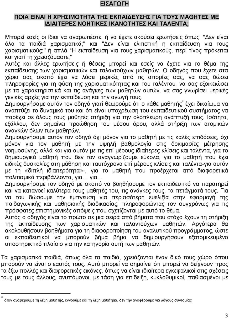 άλλες ερωτήσεις ή θέσεις μπορεί και εσείς να έχετε για το θέμα της εκπαίδευσης των χαρισματικών και ταλαντούχων μαθητών.