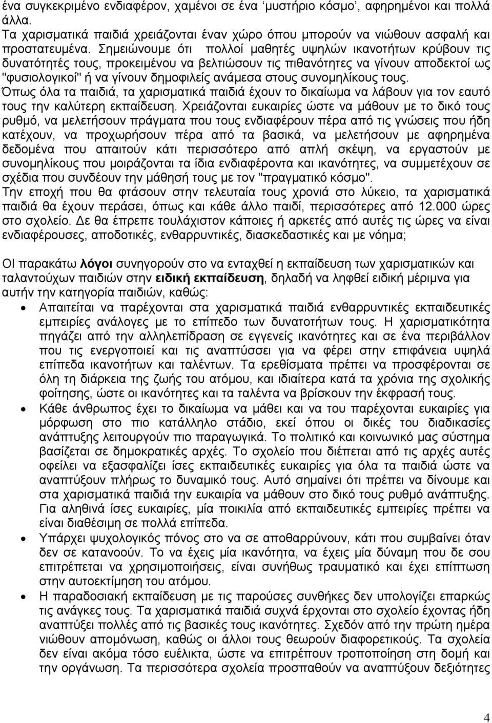 συνομηλίκους τους. Όπως όλα τα παιδιά, τα χαρισματικά παιδιά έχουν το δικαίωμα να λάβουν για τον εαυτό τους την καλύτερη εκπαίδευση.