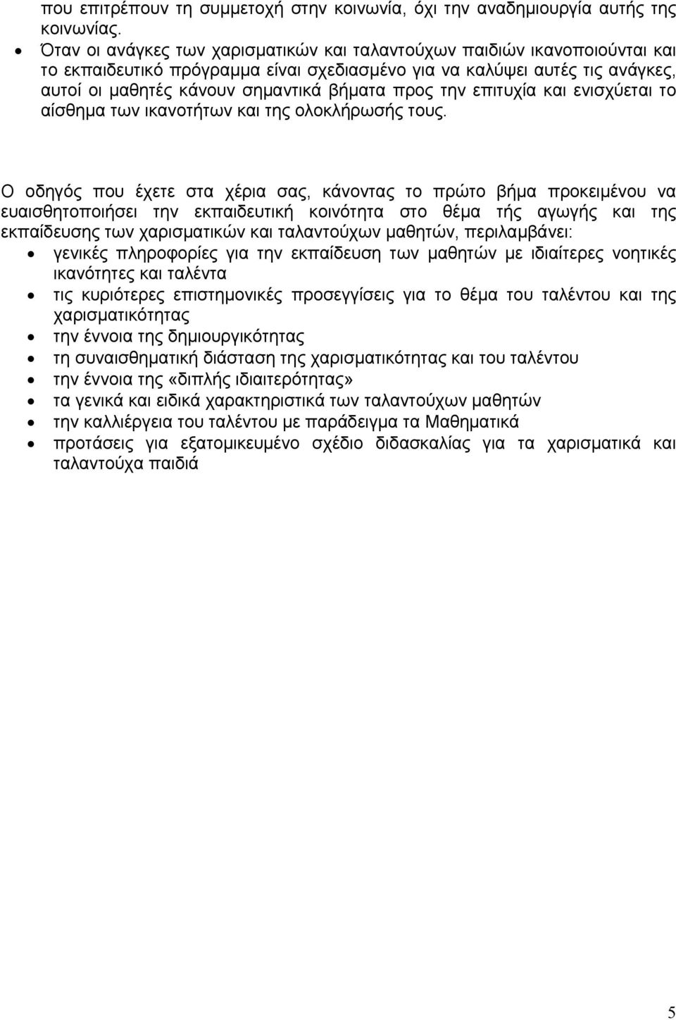 την επιτυχία και ενισχύεται το αίσθημα των ικανοτήτων και της ολοκλήρωσής τους.