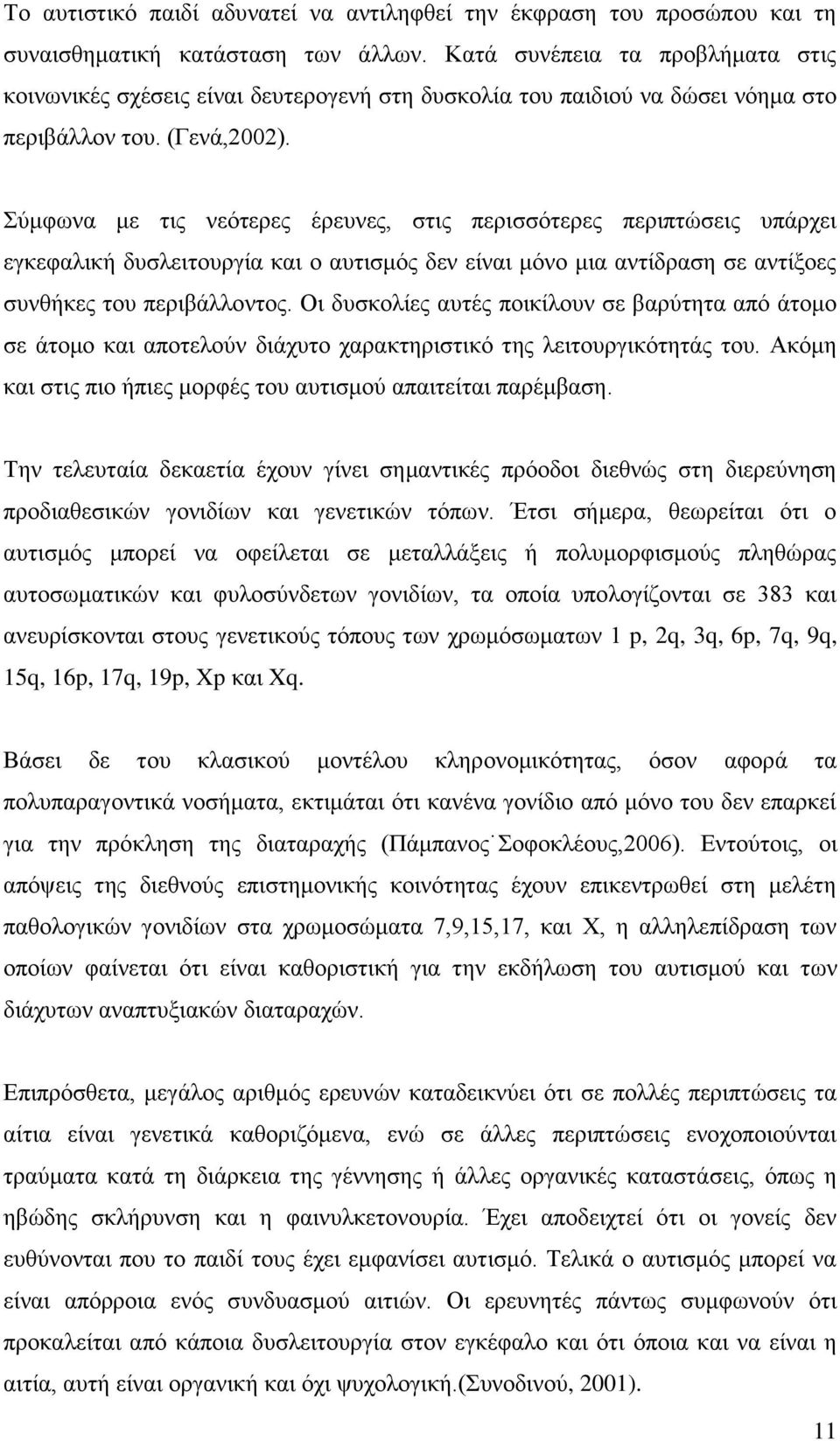 Σύμφωνα με τις νεότερες έρευνες, στις περισσότερες περιπτώσεις υπάρχει εγκεφαλική δυσλειτουργία και ο αυτισμός δεν είναι μόνο μια αντίδραση σε αντίξοες συνθήκες του περιβάλλοντος.