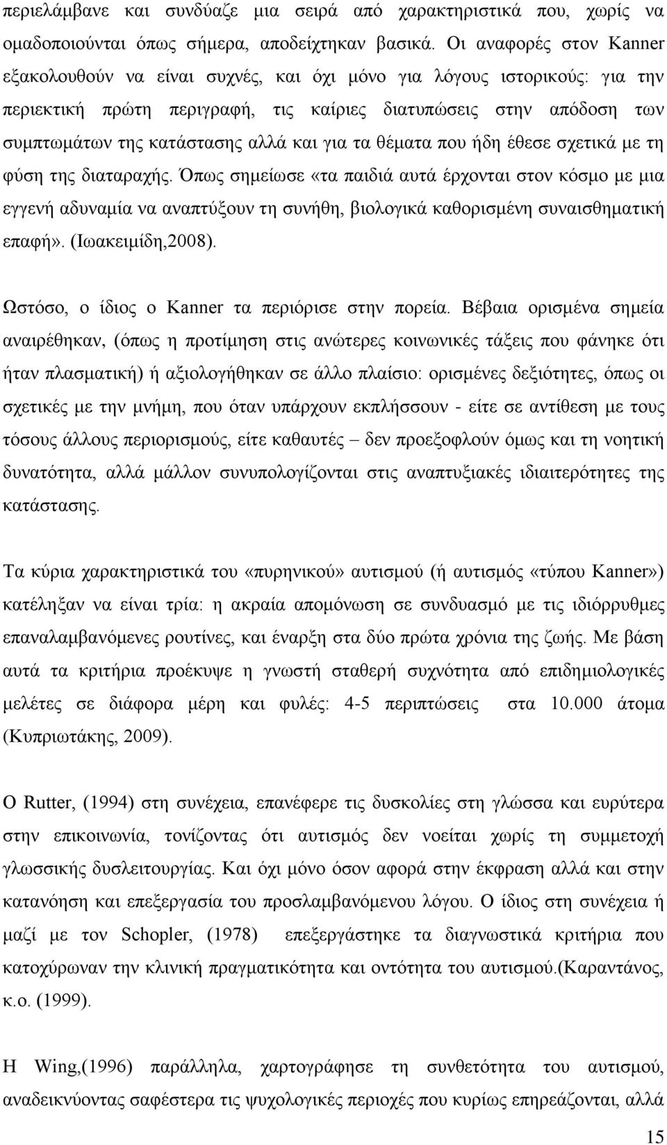 και για τα θέματα που ήδη έθεσε σχετικά με τη φύση της διαταραχής.