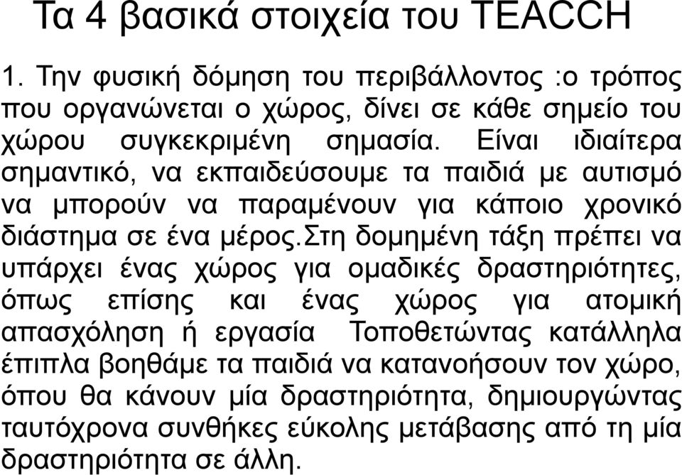 Είναι ιδιαίτερα σημαντικό, να εκπαιδεύσουμε τα παιδιά με αυτισμό να μπορούν να παραμένουν για κάποιο χρονικό διάστημα σε ένα μέρος.