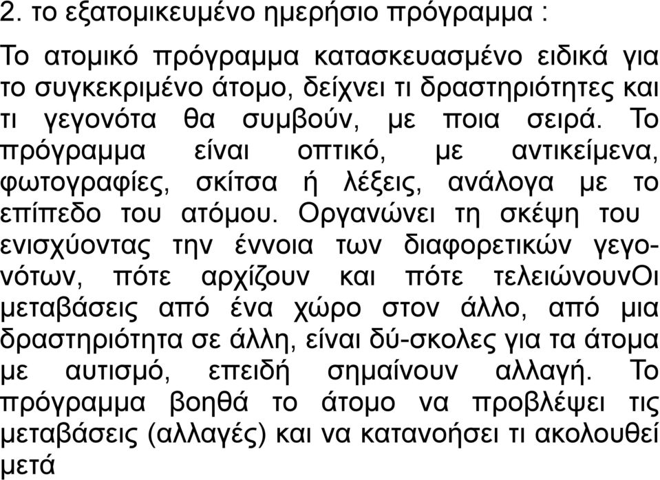 Οργανώνει τη σκέψη του ενισχύοντας την έννοια των διαφορετικών γεγονότων, πότε αρχίζουν και πότε τελειώνουνοι μεταβάσεις από ένα χώρο στον άλλο, από μια