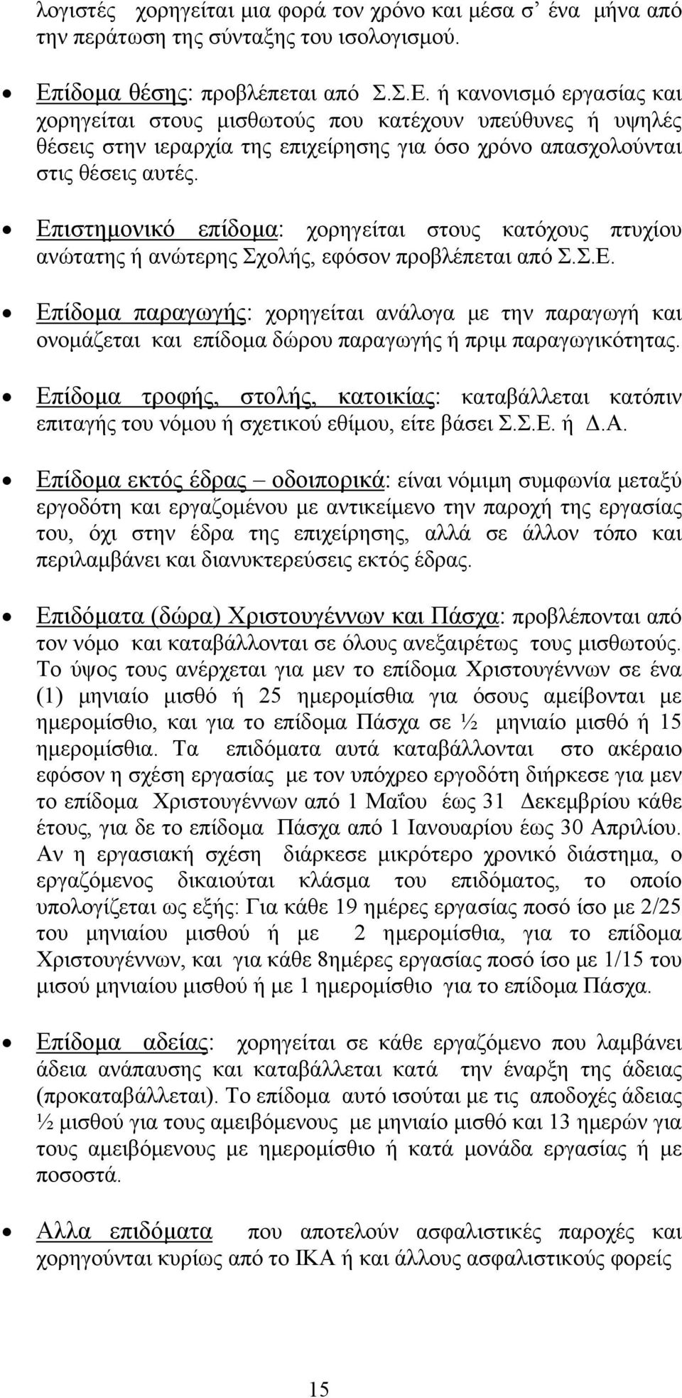 ή κανονισμό εργασίας και χορηγείται στους μισθωτούς που κατέχουν υπεύθυνες ή υψηλές θέσεις στην ιεραρχία της επιχείρησης για όσο χρόνο απασχολούνται στις θέσεις αυτές.