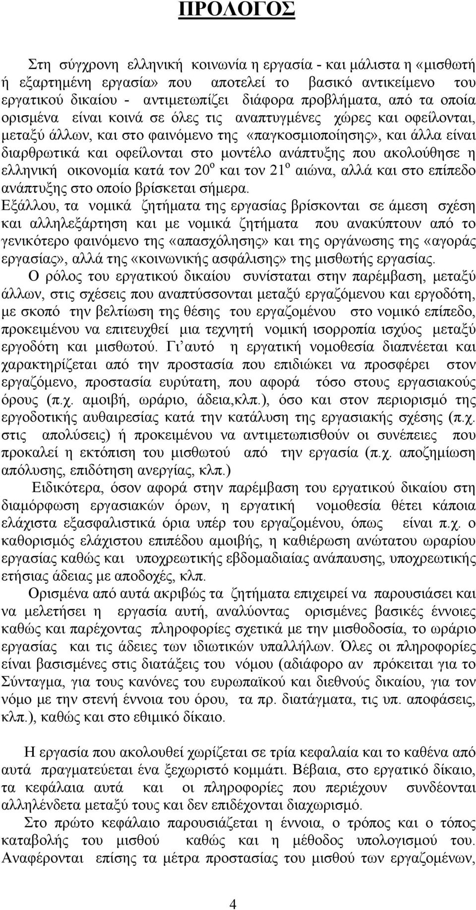 ακολούθησε η ελληνική οικονομία κατά τον 20 ο και τον 21 ο αιώνα, αλλά και στο επίπεδο ανάπτυξης στο οποίο βρίσκεται σήμερα.